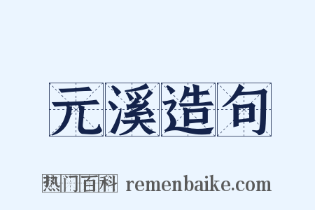 元溪造句是什么意思的图片